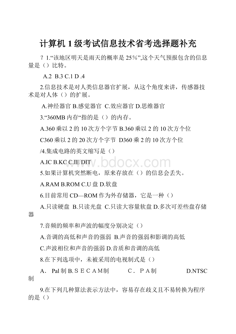 计算机1级考试信息技术省考选择题补充.docx