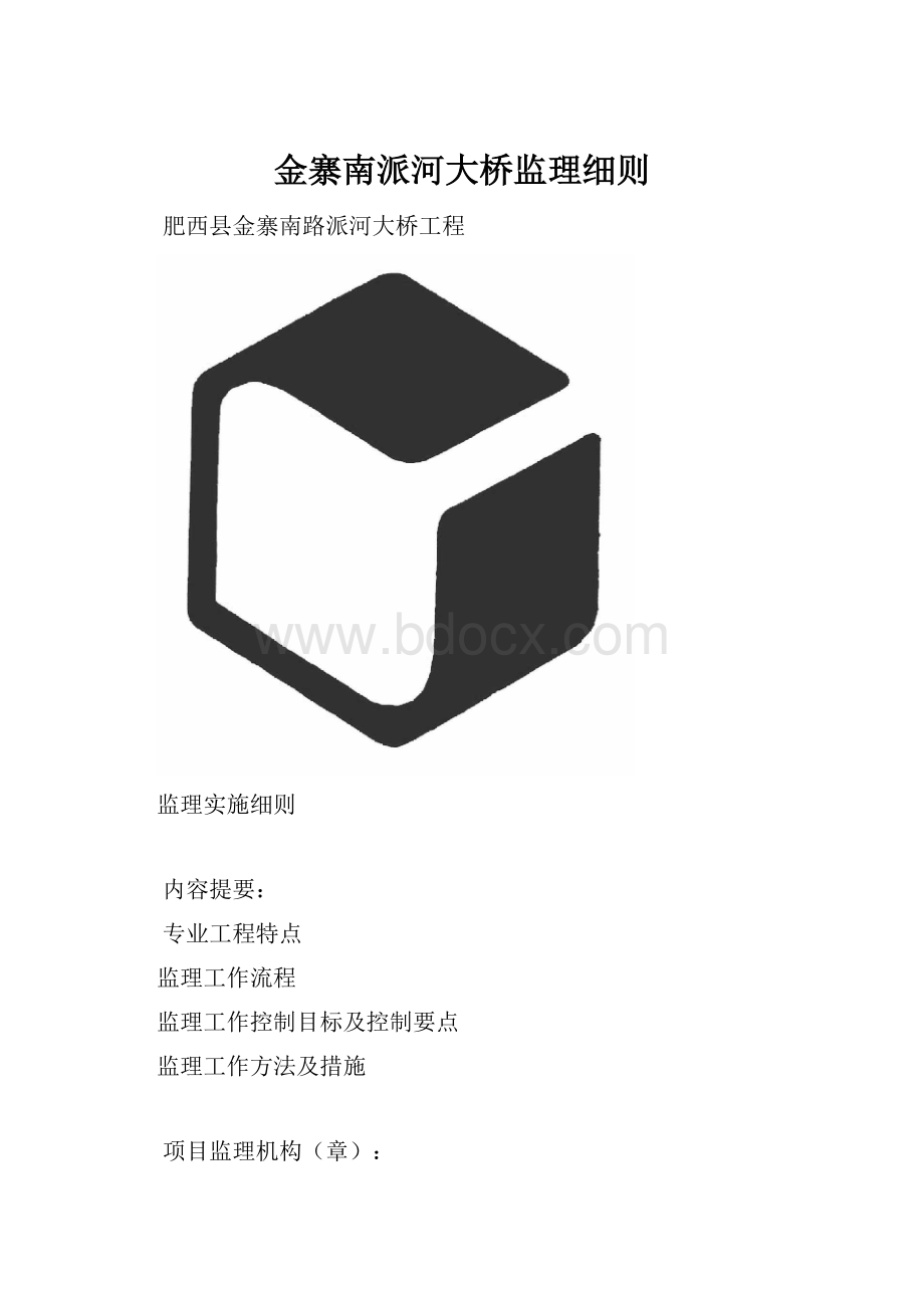 金寨南派河大桥监理细则.docx_第1页