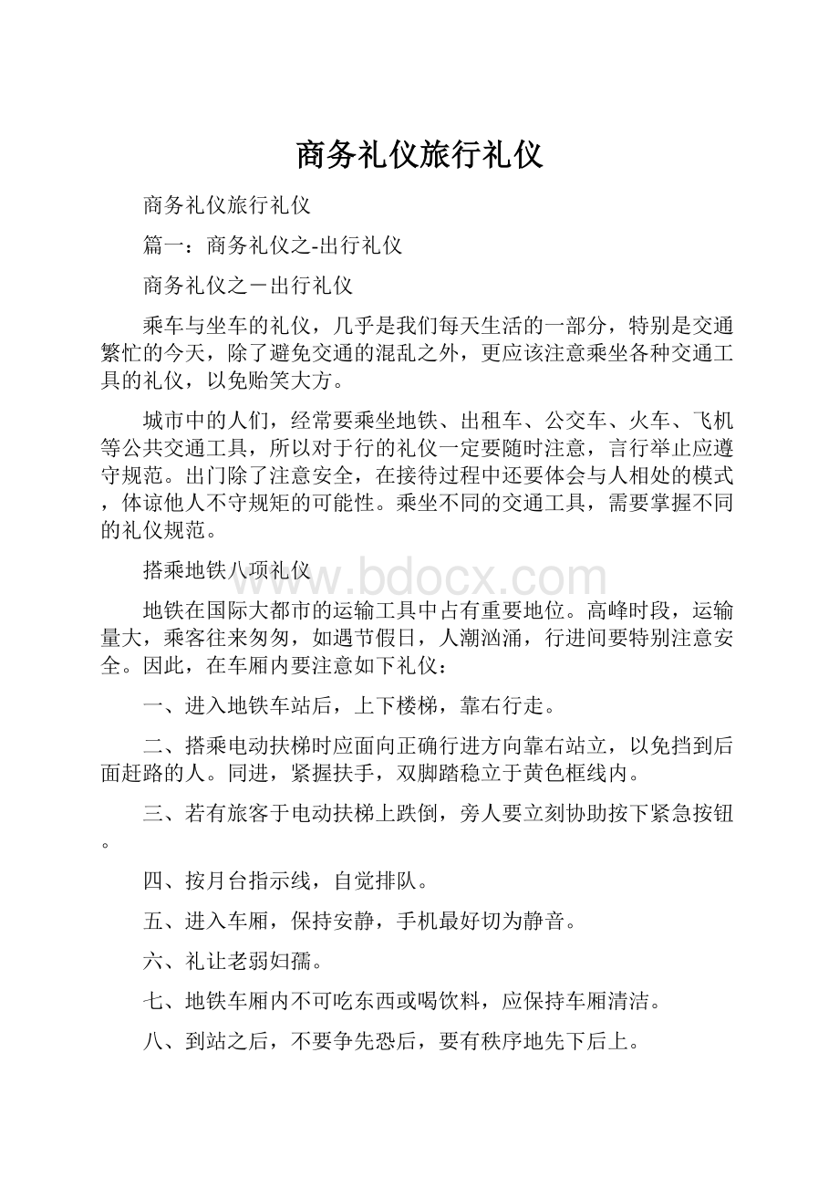 商务礼仪旅行礼仪.docx