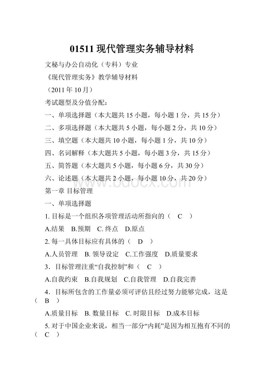 01511现代管理实务辅导材料.docx