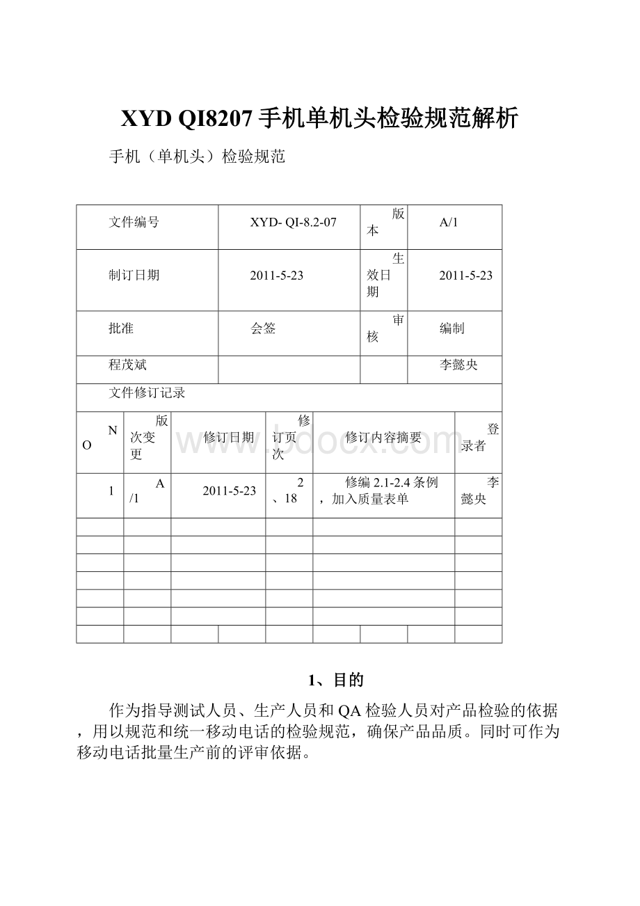 XYD QI8207手机单机头检验规范解析.docx