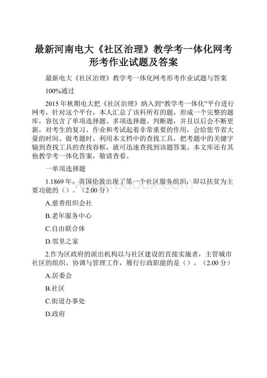 最新河南电大《社区治理》教学考一体化网考形考作业试题及答案.docx_第1页