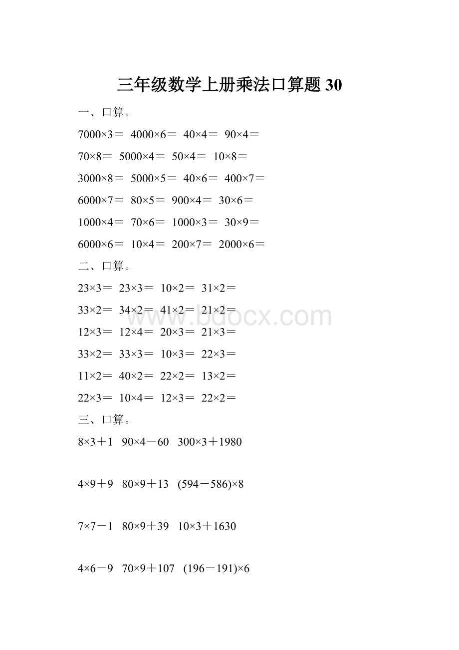 三年级数学上册乘法口算题30.docx