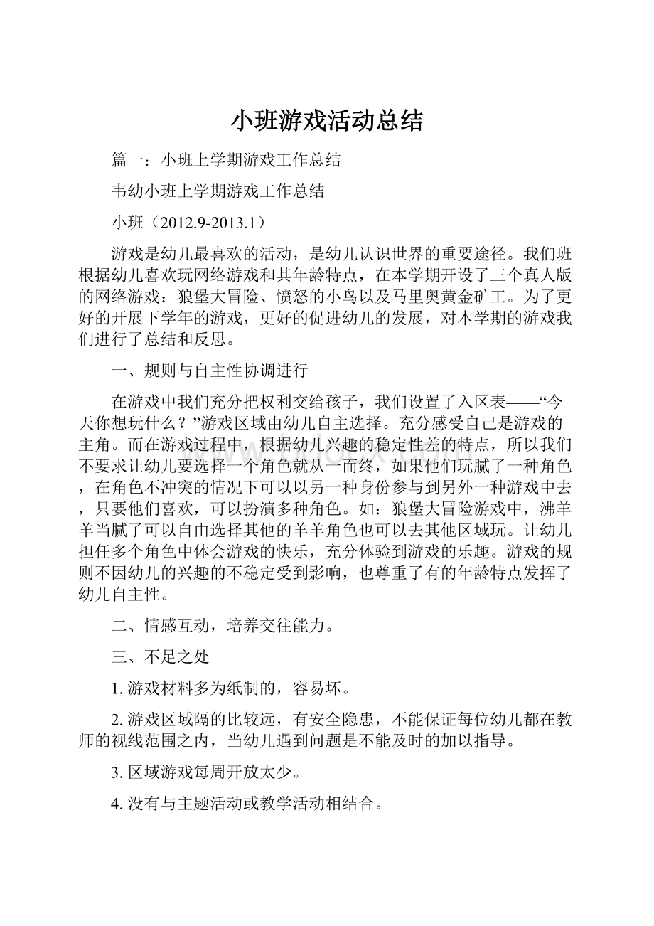 小班游戏活动总结.docx