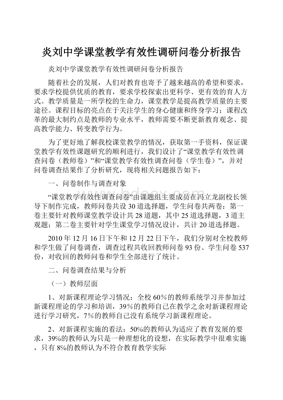 炎刘中学课堂教学有效性调研问卷分析报告.docx