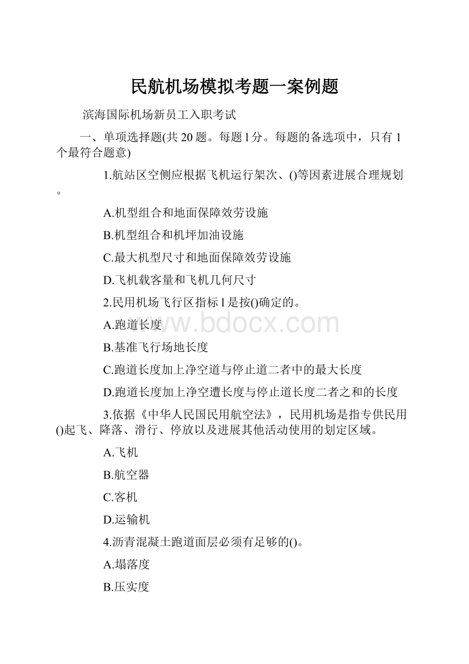 民航机场模拟考题一案例题.docx_第1页