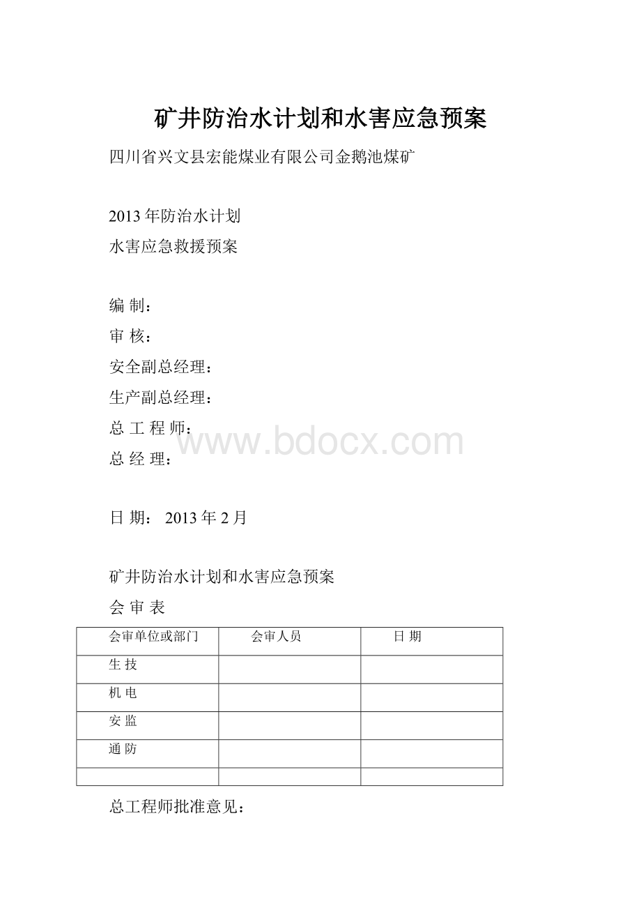 矿井防治水计划和水害应急预案.docx