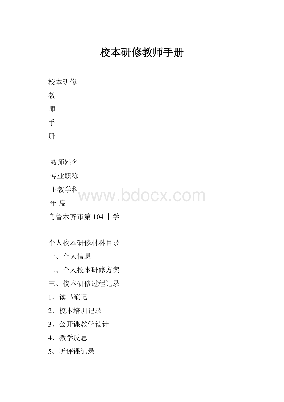 校本研修教师手册.docx_第1页