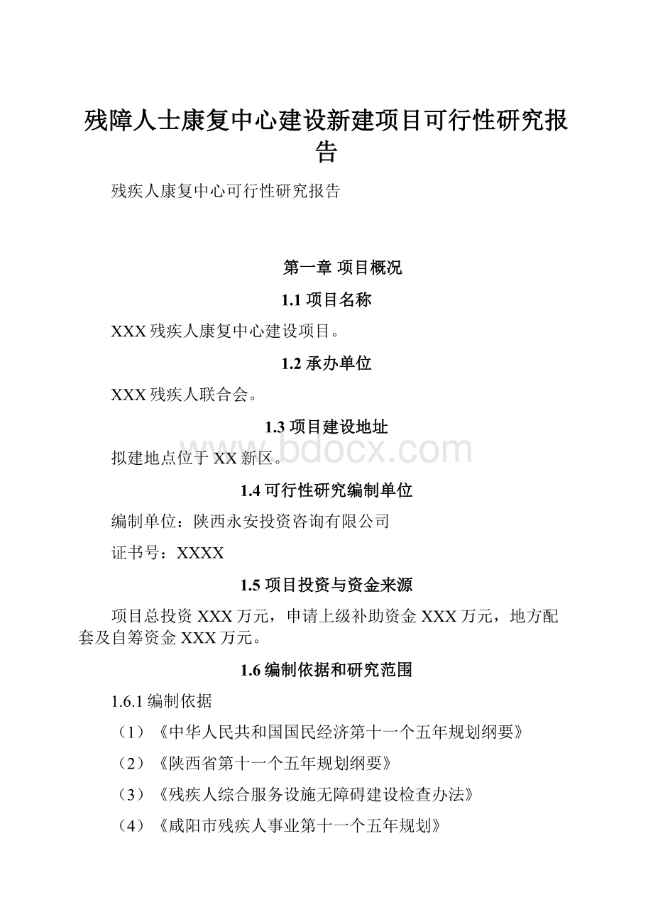 残障人士康复中心建设新建项目可行性研究报告.docx_第1页