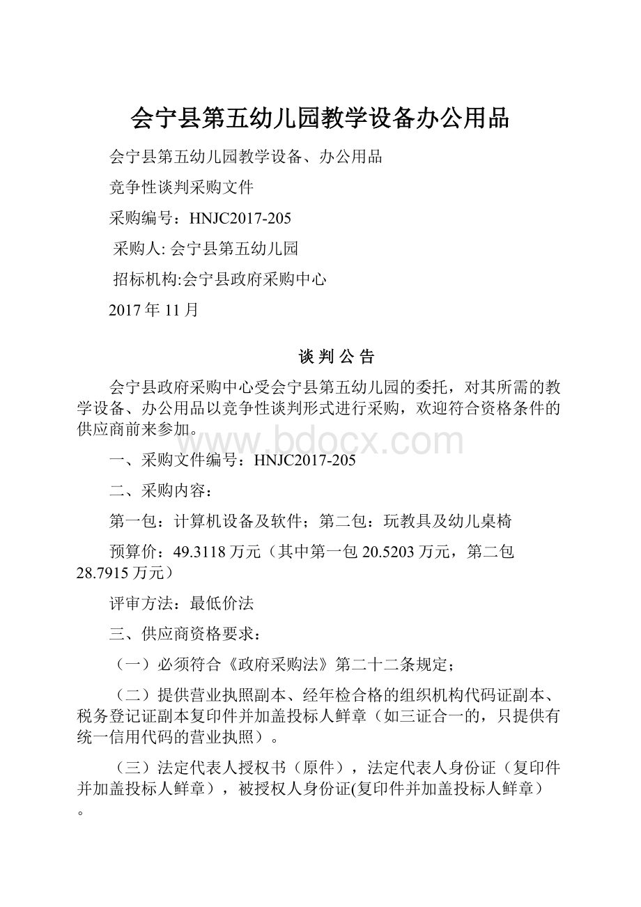 会宁县第五幼儿园教学设备办公用品.docx