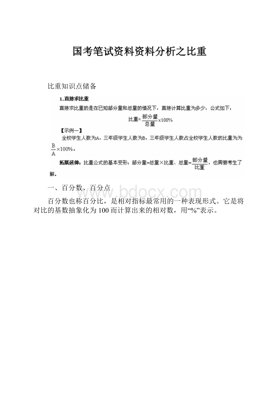 国考笔试资料资料分析之比重.docx