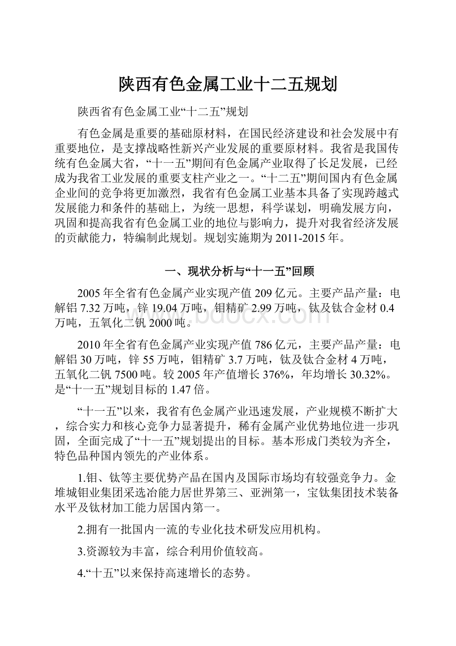 陕西有色金属工业十二五规划.docx_第1页