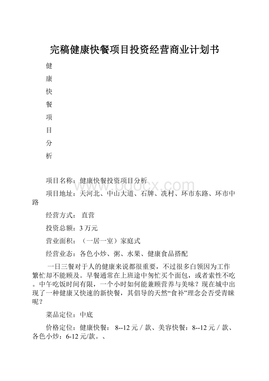 完稿健康快餐项目投资经营商业计划书.docx