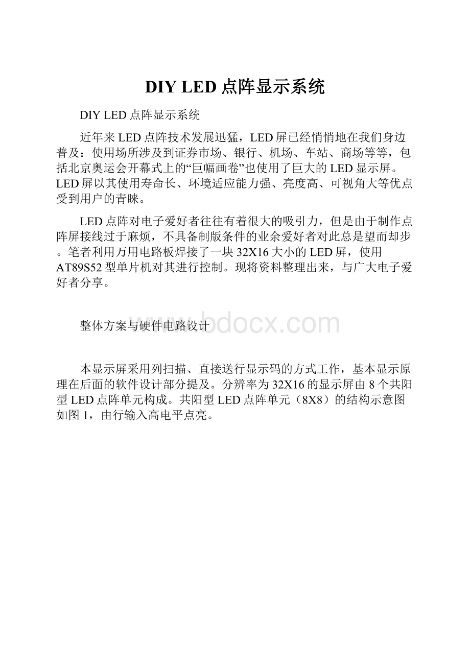 DIY LED点阵显示系统.docx