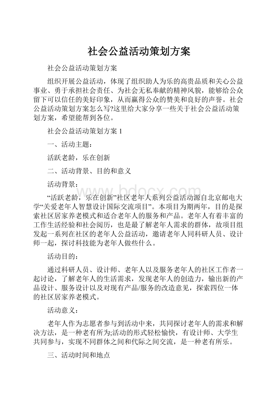 社会公益活动策划方案.docx