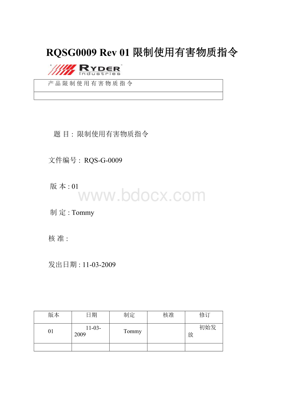 RQSG0009 Rev 01 限制使用有害物质指令.docx_第1页