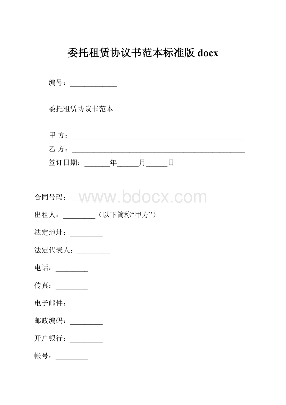 委托租赁协议书范本标准版docx.docx