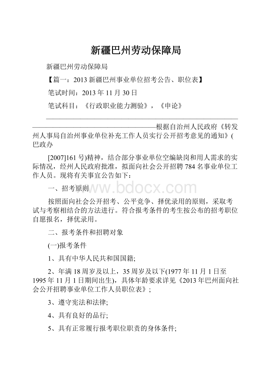 新疆巴州劳动保障局.docx_第1页