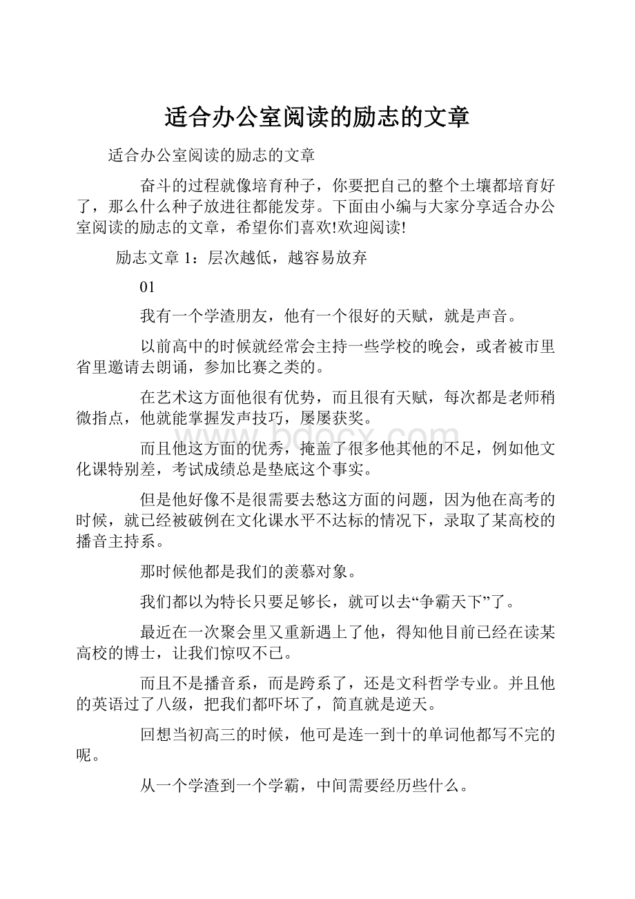 适合办公室阅读的励志的文章.docx