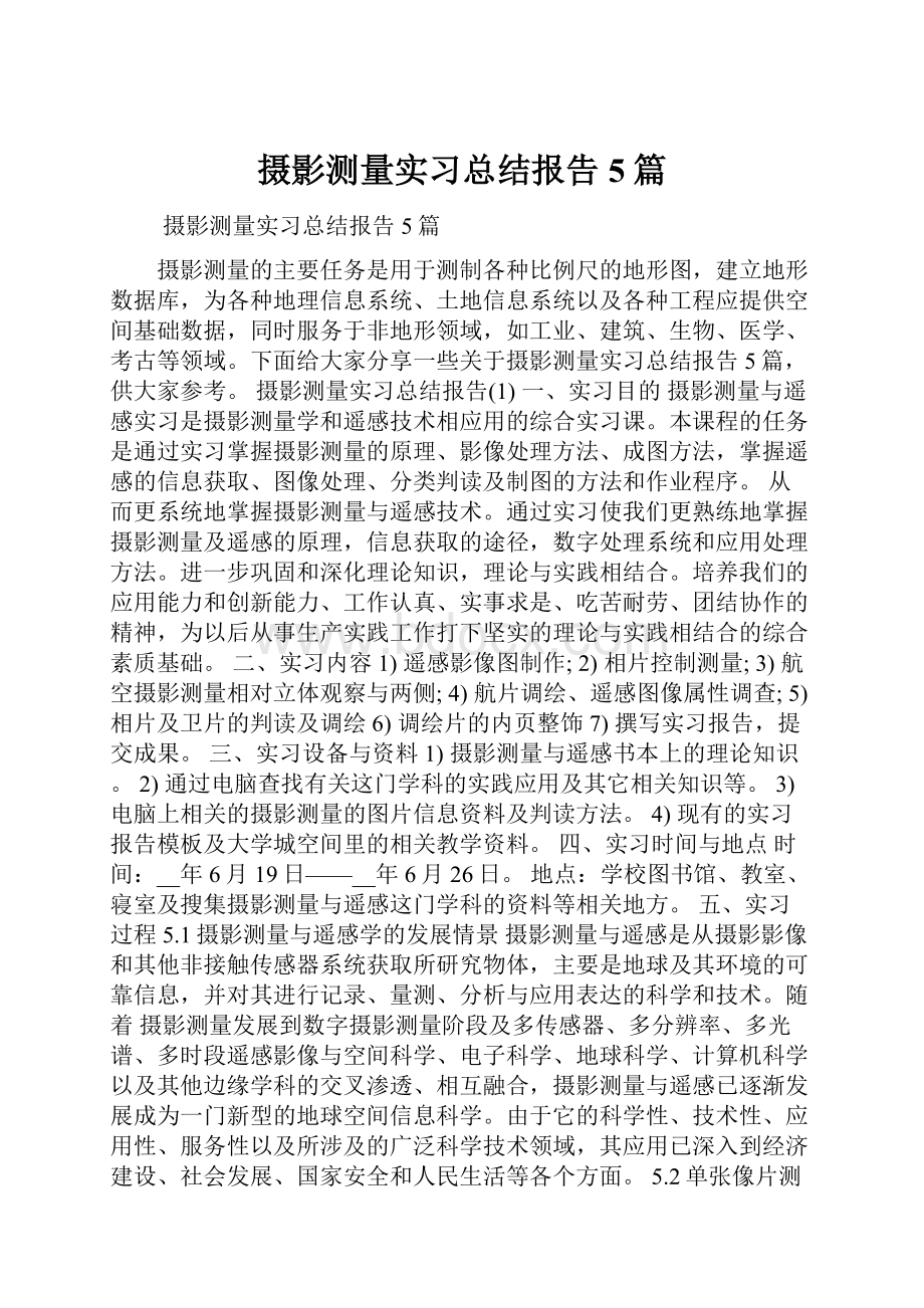 摄影测量实习总结报告5篇.docx_第1页