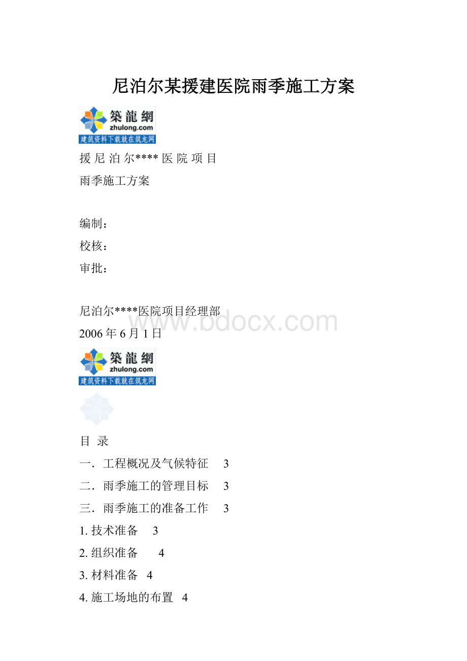 尼泊尔某援建医院雨季施工方案.docx