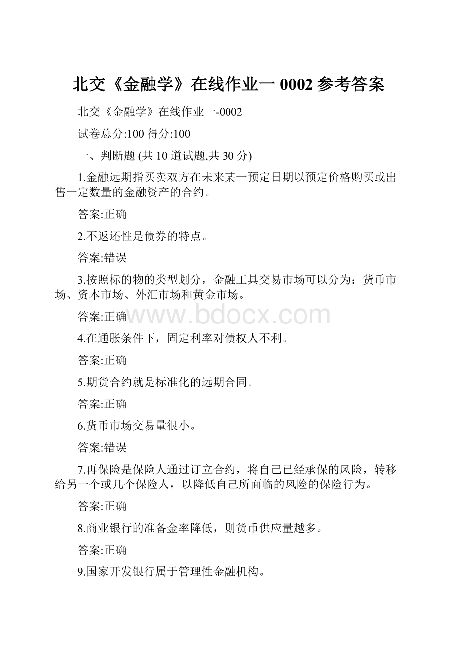 北交《金融学》在线作业一0002参考答案.docx_第1页