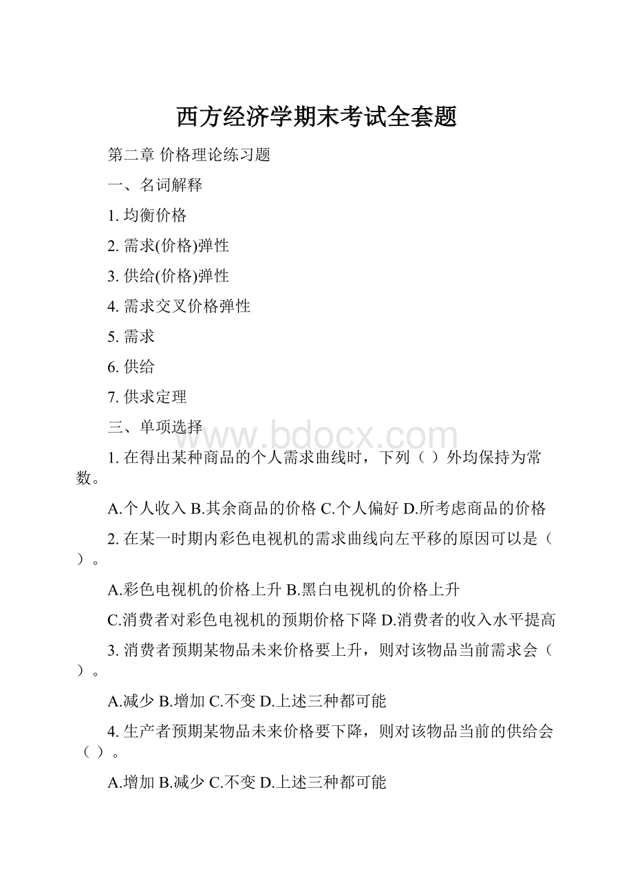 西方经济学期末考试全套题.docx_第1页