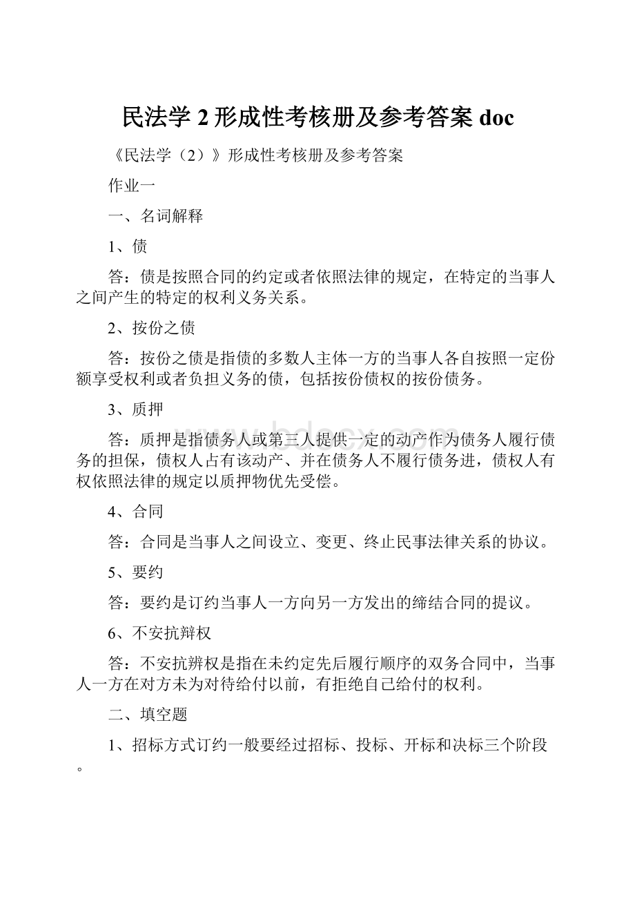 民法学2形成性考核册及参考答案doc.docx