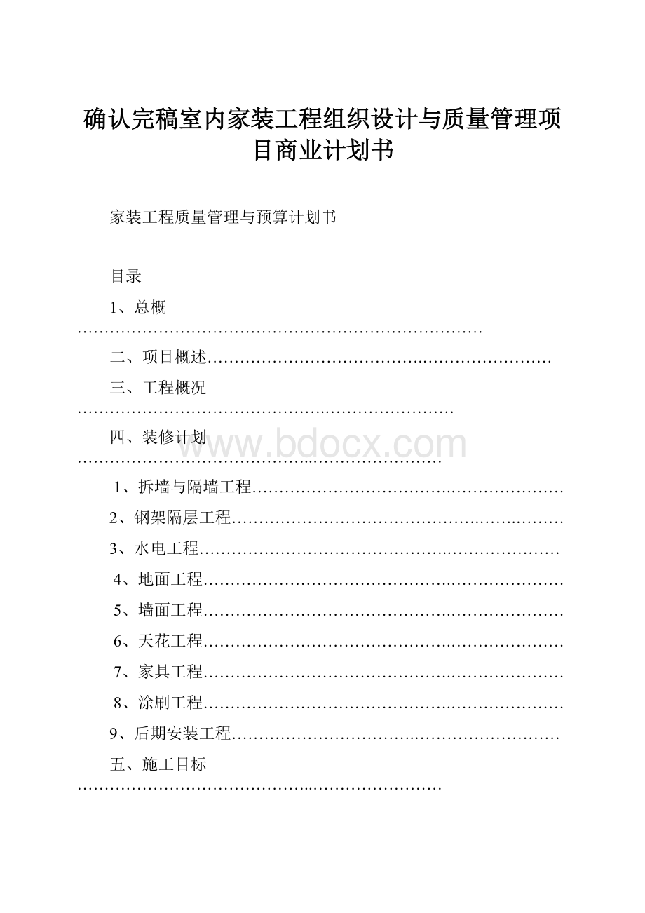 确认完稿室内家装工程组织设计与质量管理项目商业计划书.docx