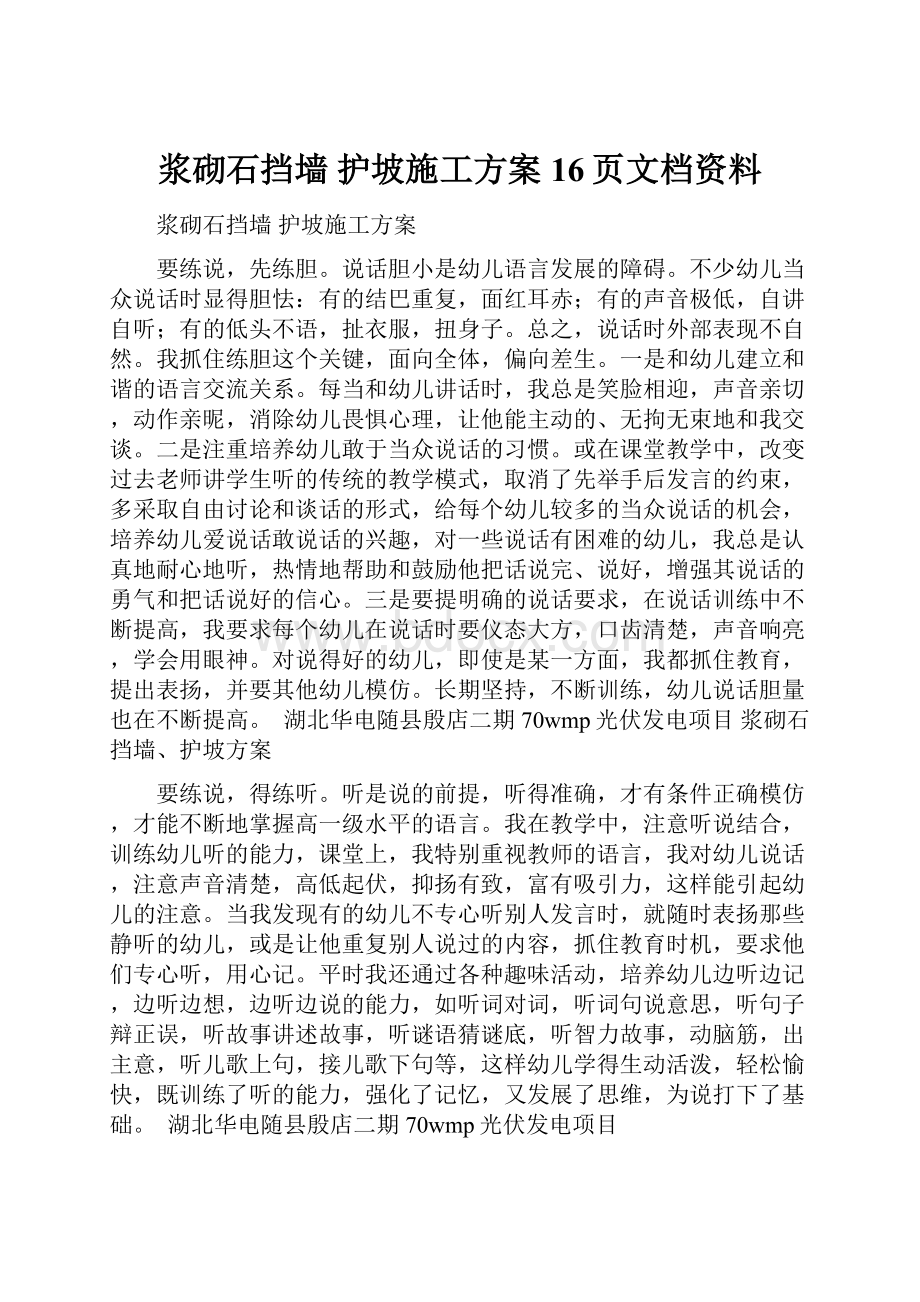 浆砌石挡墙 护坡施工方案16页文档资料.docx