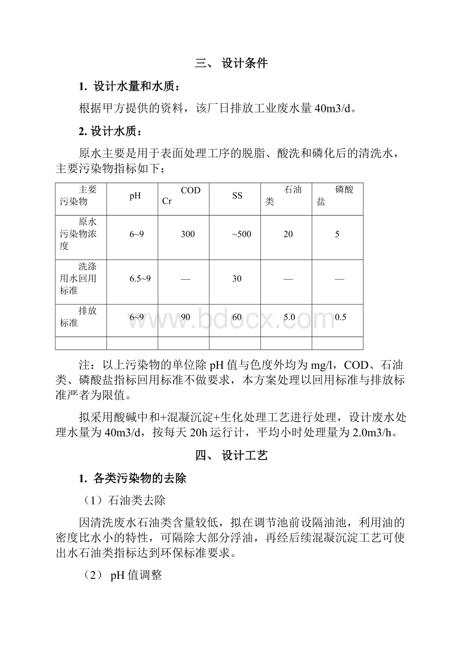 五金清洗废水处理及中水回用方案.docx_第2页