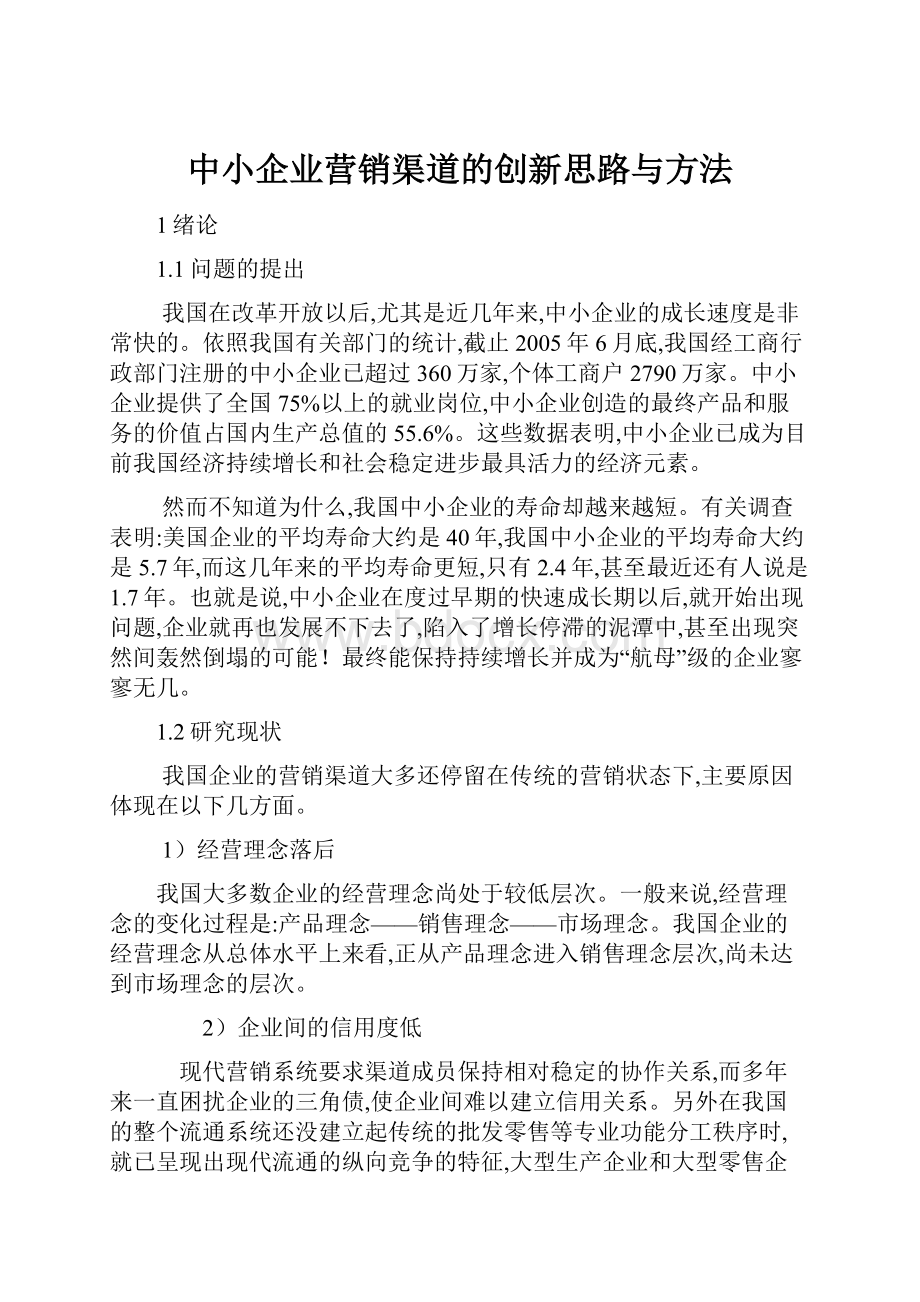 中小企业营销渠道的创新思路与方法.docx_第1页