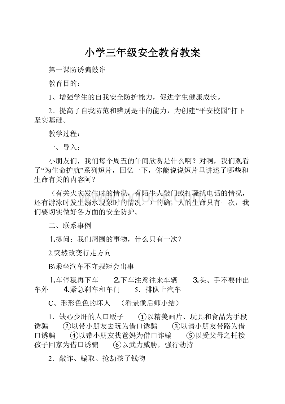 小学三年级安全教育教案.docx