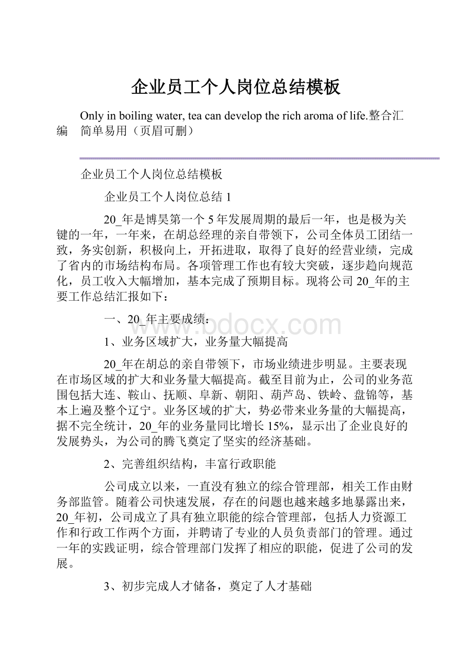 企业员工个人岗位总结模板.docx