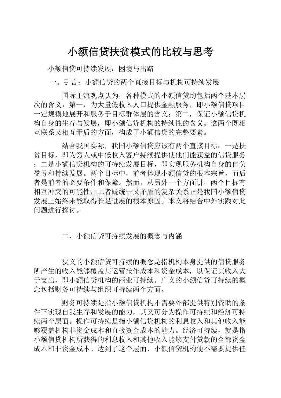 小额信贷扶贫模式的比较与思考.docx