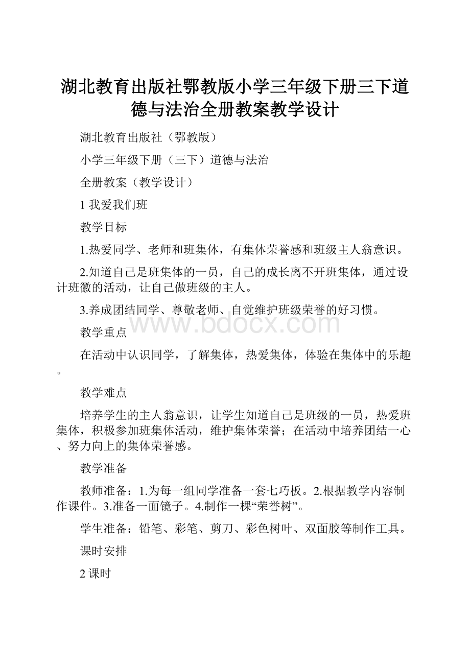 湖北教育出版社鄂教版小学三年级下册三下道德与法治全册教案教学设计.docx_第1页