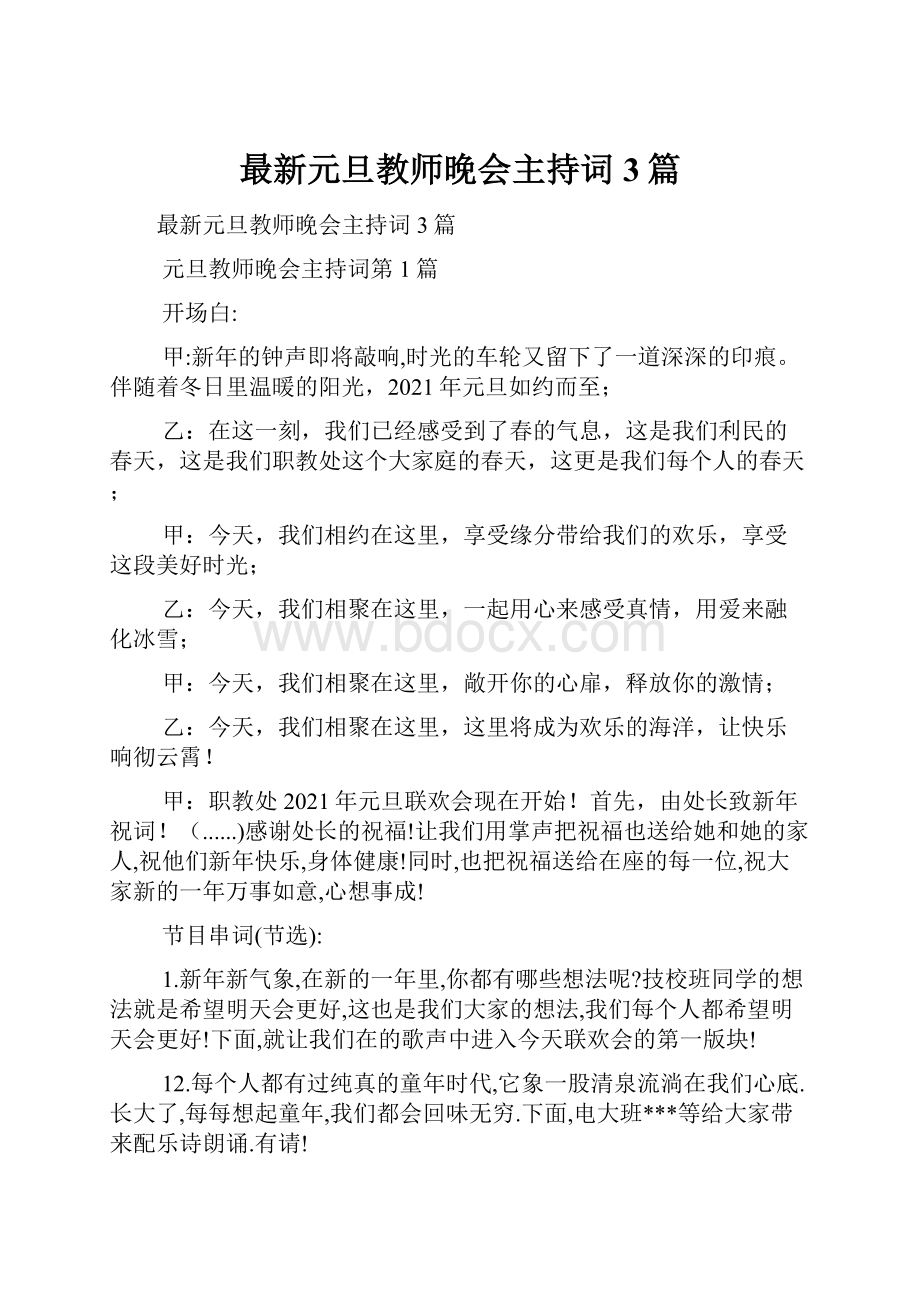 最新元旦教师晚会主持词3篇.docx