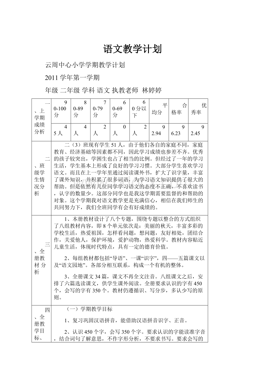 语文教学计划.docx