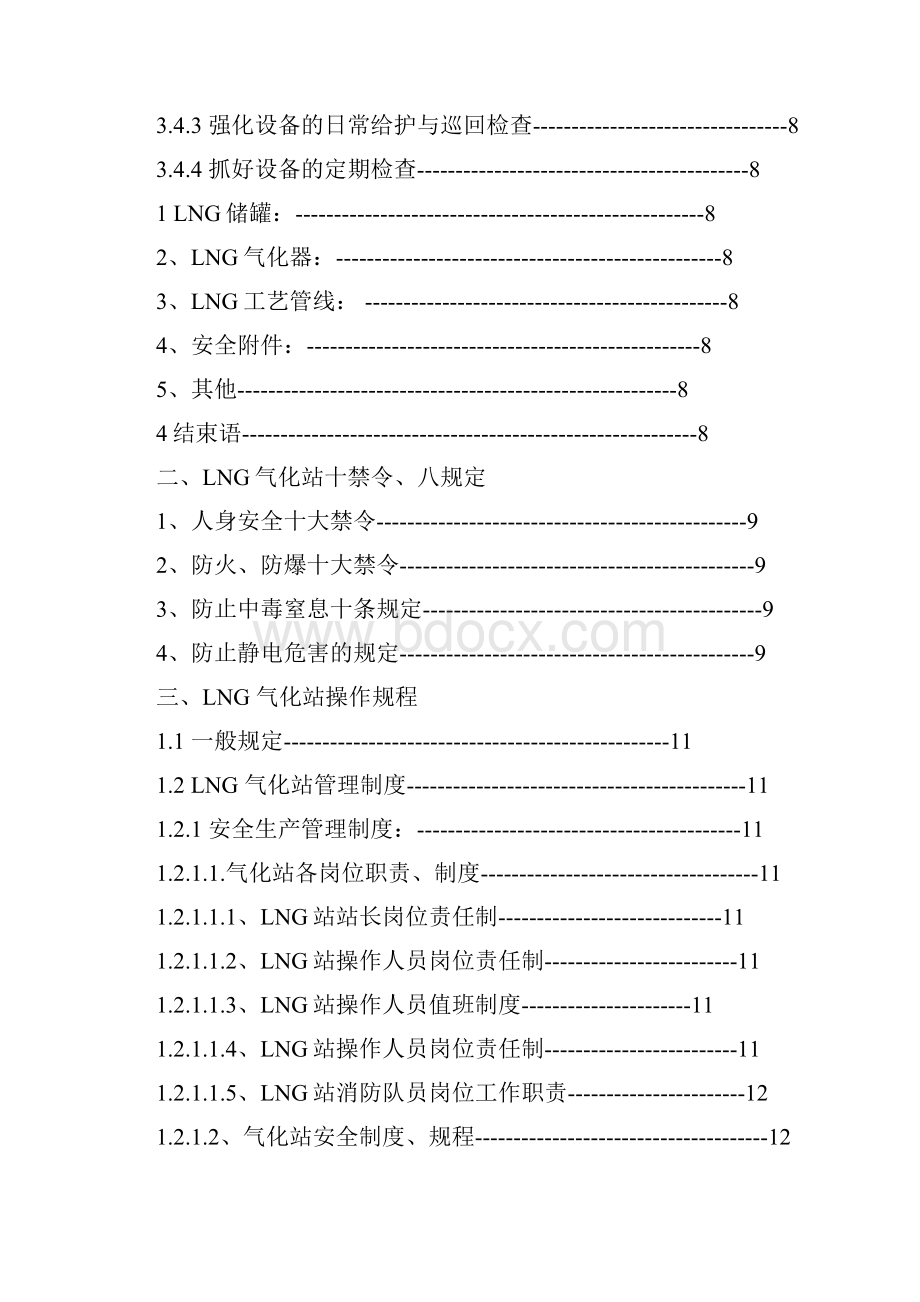 LNG气化站管理制度及操作规程修改.docx_第3页