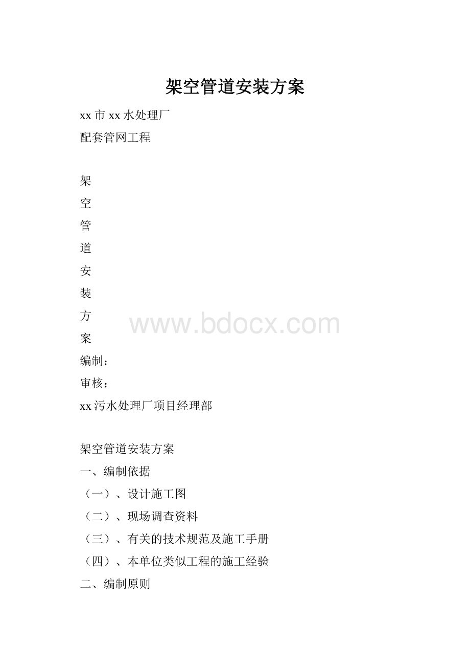 架空管道安装方案.docx