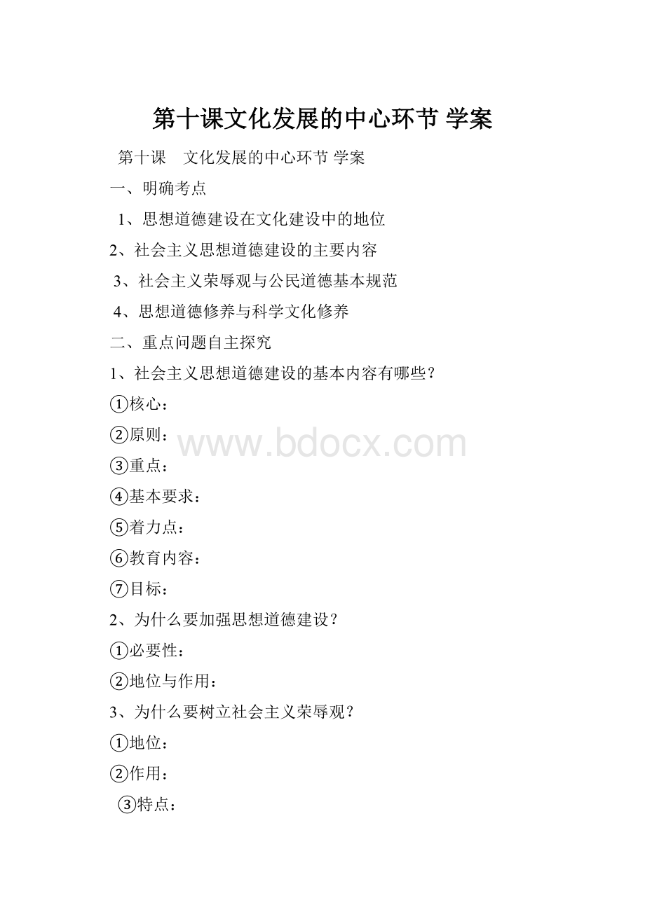 第十课文化发展的中心环节 学案.docx_第1页