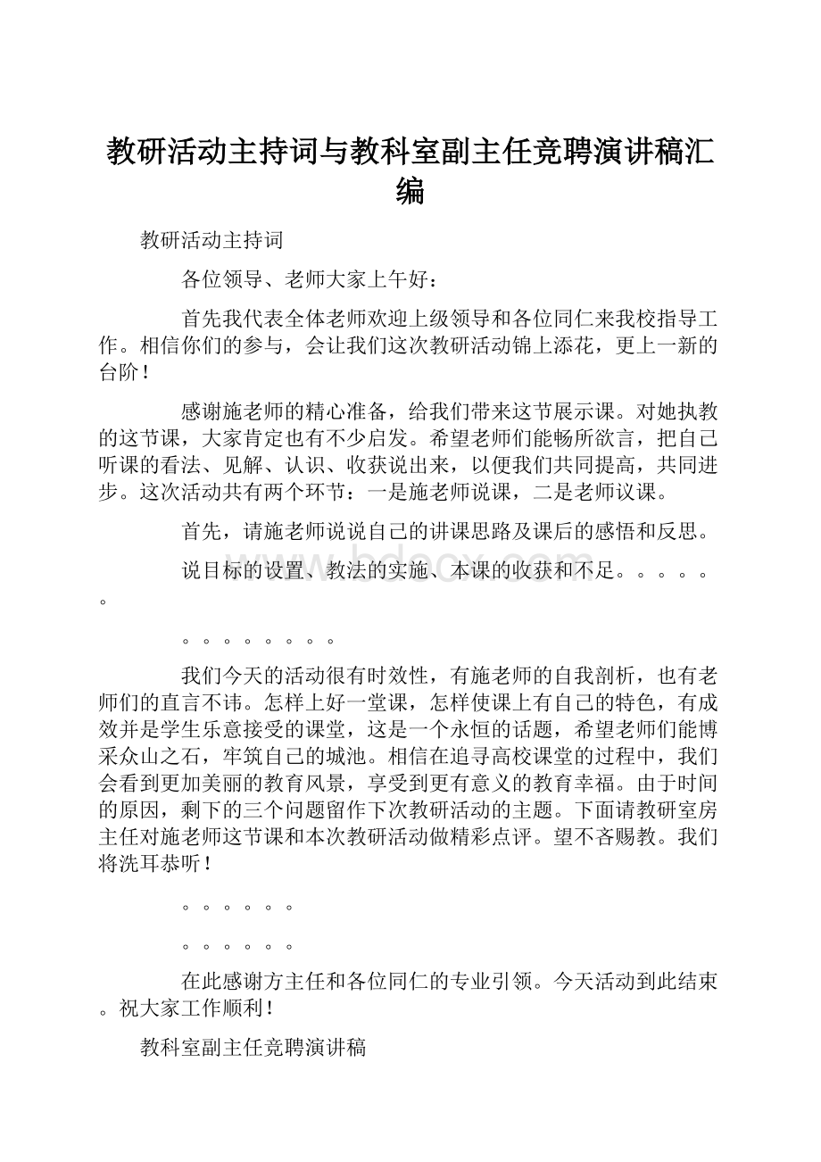 教研活动主持词与教科室副主任竞聘演讲稿汇编.docx