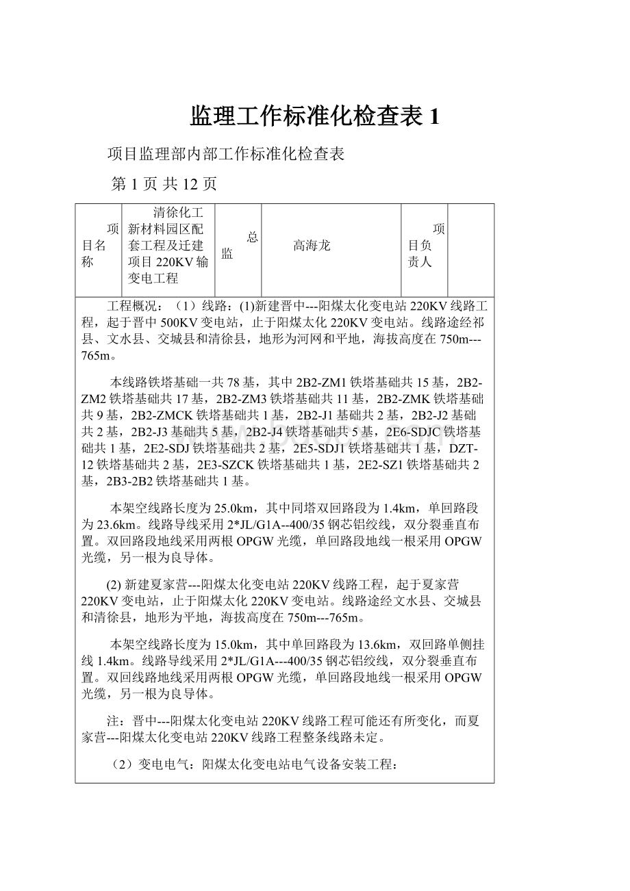 监理工作标准化检查表1.docx