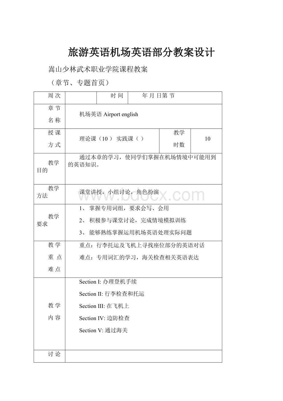 旅游英语机场英语部分教案设计.docx