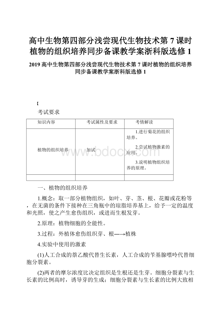 高中生物第四部分浅尝现代生物技术第7课时植物的组织培养同步备课教学案浙科版选修1.docx_第1页