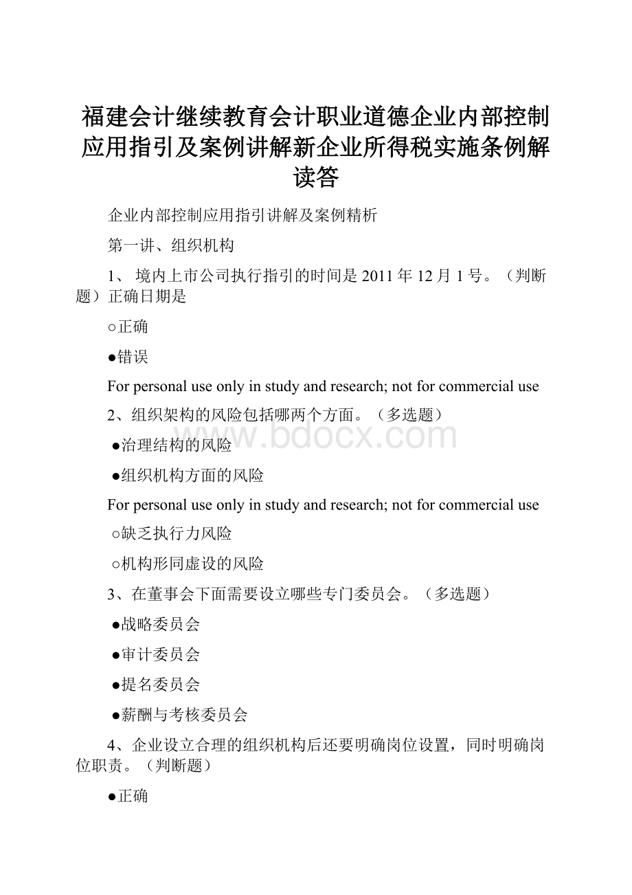 福建会计继续教育会计职业道德企业内部控制应用指引及案例讲解新企业所得税实施条例解读答.docx