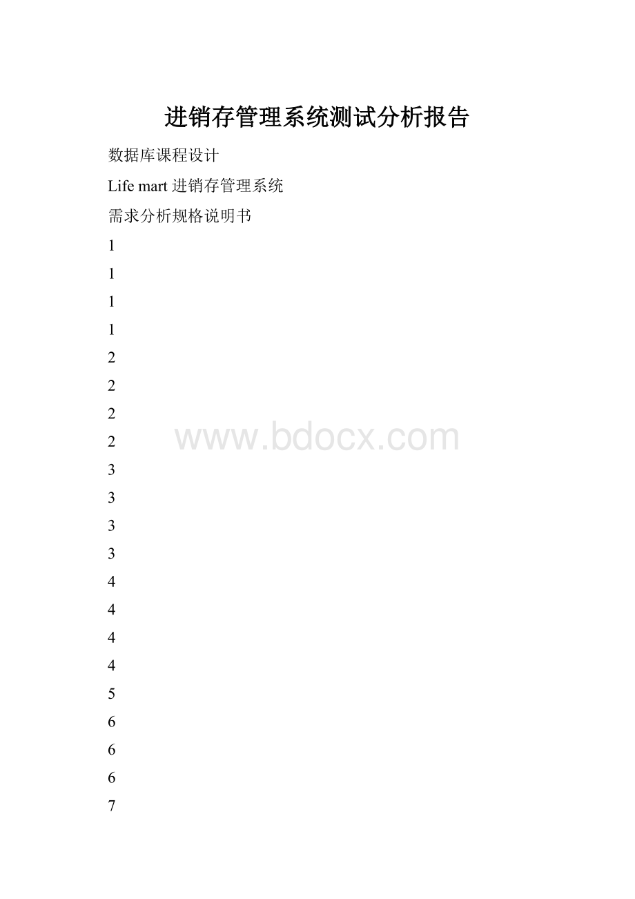 进销存管理系统测试分析报告.docx