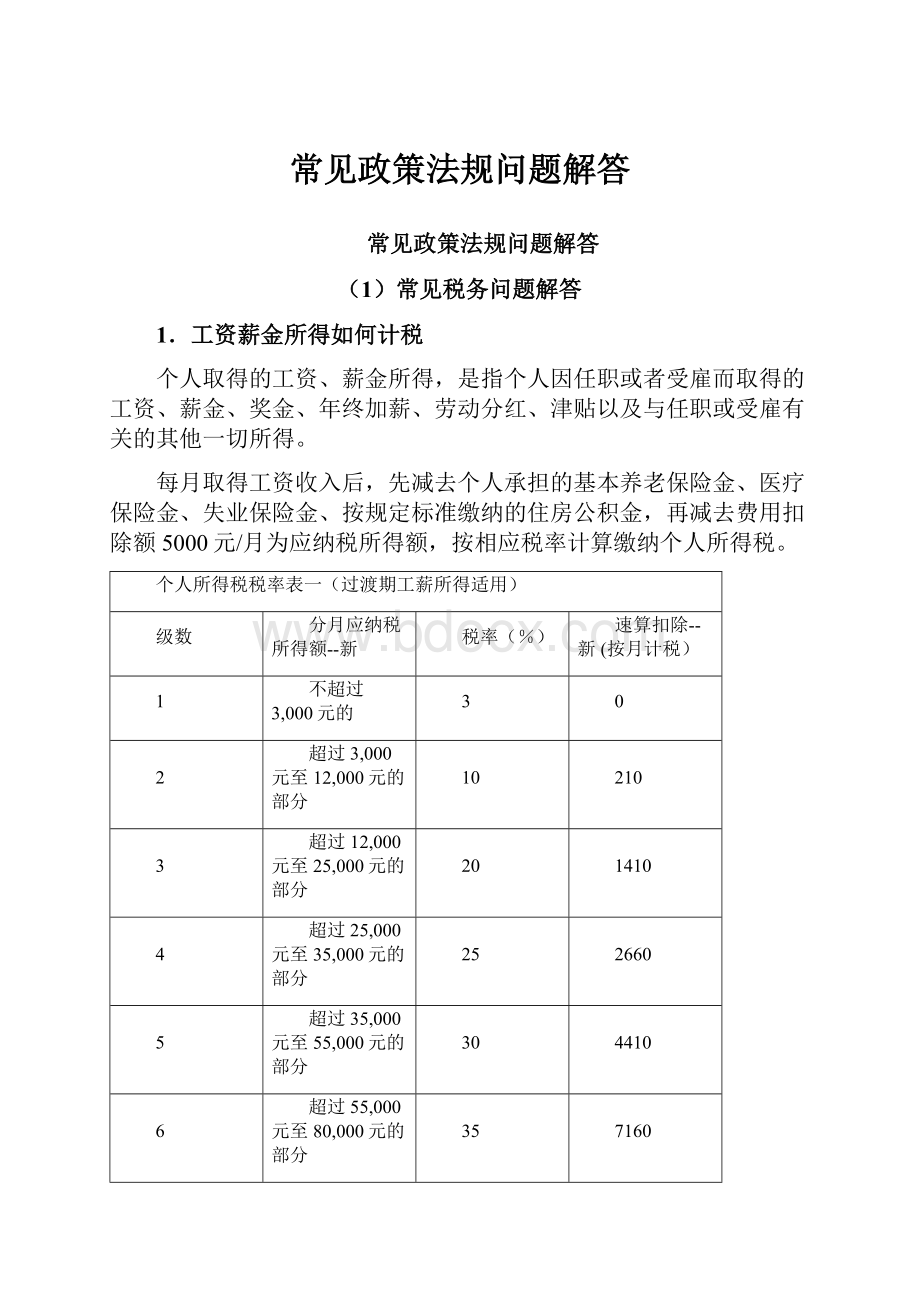 常见政策法规问题解答.docx