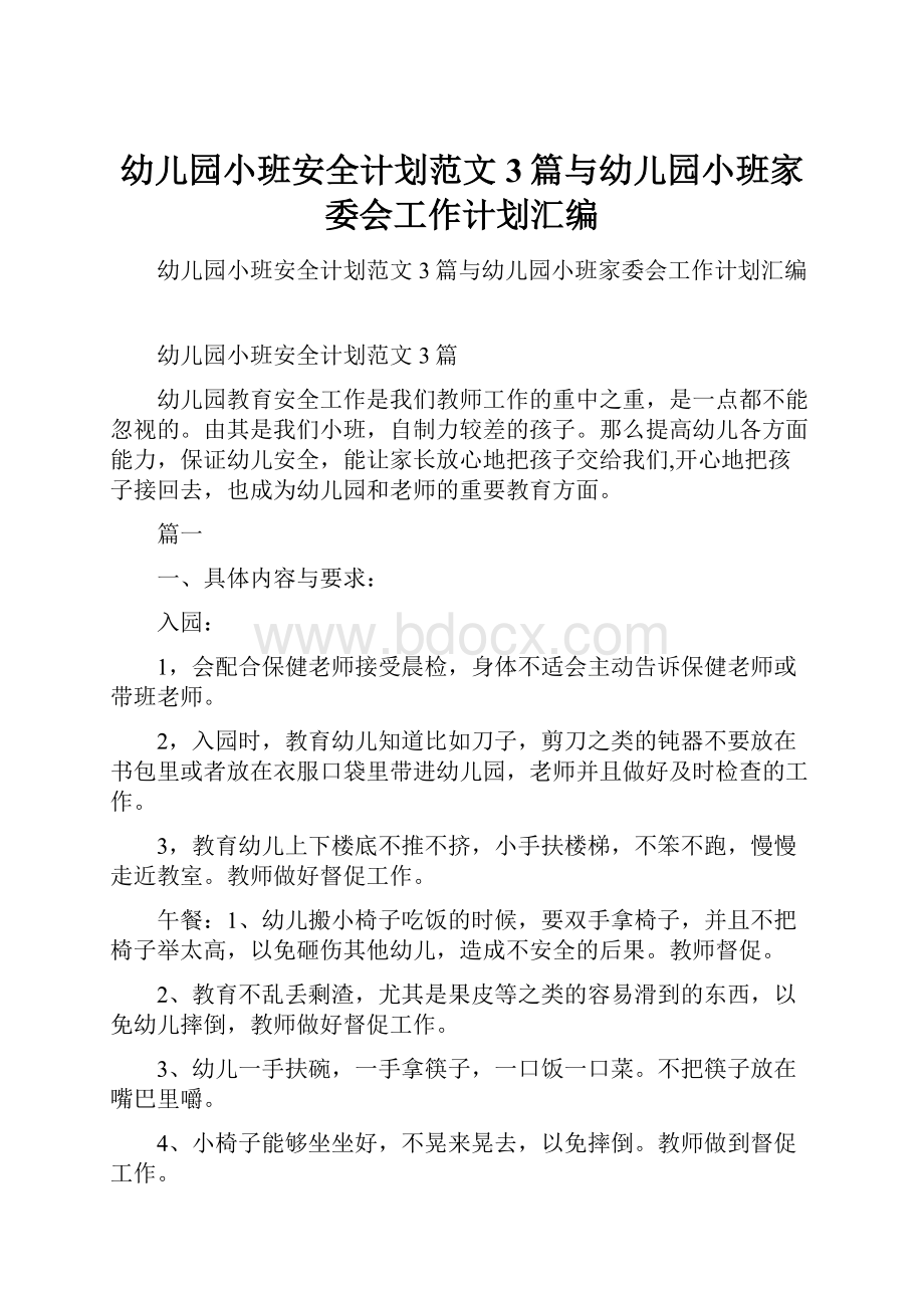 幼儿园小班安全计划范文3篇与幼儿园小班家委会工作计划汇编.docx_第1页