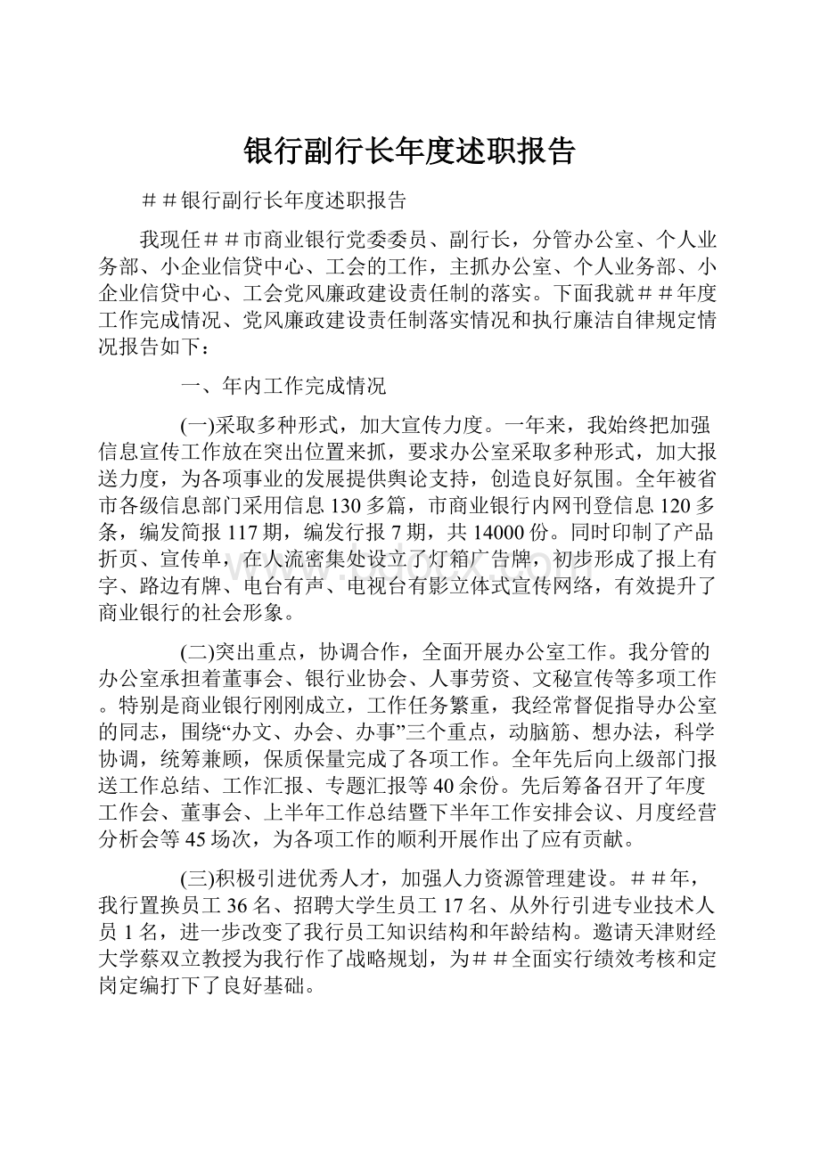 银行副行长年度述职报告.docx_第1页